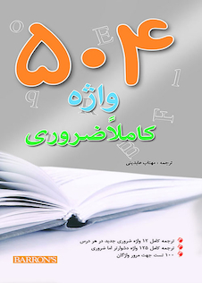 عکس 504 واژه کاملا ضروری جیبی